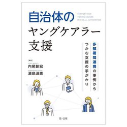 自治体のヤングケアラー支援―多部署間連携の事例からつかむ支援の手がかり [単行本]