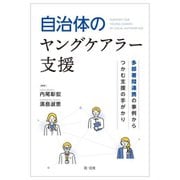 自治体のヤングケアラー支援―多部署間連携の事例からつかむ支援の手がかり [単行本]