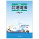 詳解 逐条解説港湾法 4訂版 [単行本]