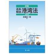 詳解 逐条解説港湾法 4訂版 [単行本]