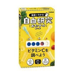 ビタミンＣを調べよう(動画でわかる！　自由研究おたすけキット) [ムックその他]