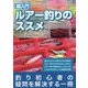 超入門ルアー釣りのススメ―堤防ライト系 [単行本]