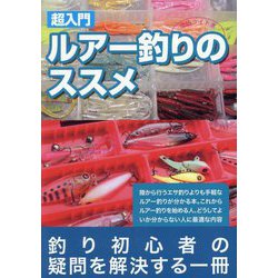 超入門ルアー釣りのススメ―堤防ライト系 [単行本]