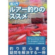 超入門ルアー釣りのススメ―堤防ライト系 [単行本]
