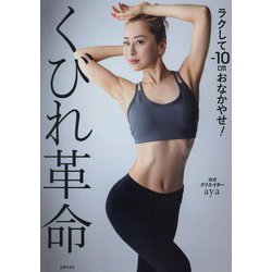 くびれ革命―ラクして-10cmおなかやせ! [単行本]