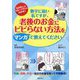 数字に弱い私ですが、老後のお金にビビらない方法をマンガで教えてください―50代からのマネープランガイド [単行本]