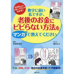 数字に弱い私ですが、老後のお金にビビらない方法をマンガで教えてください―50代からのマネープランガイド [単行本]