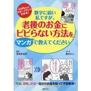 数字に弱い私ですが、老後のお金にビビらない方法をマンガで教えてください―50代からのマネープランガイド [単行本]