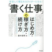 「書く仕事」のはじめ方・稼ぎ方・続け方―安定して頼まれるライターになる!(DO BOOKS) [単行本]