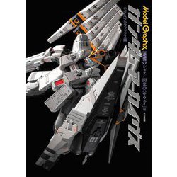 ガンダムアーカイヴス『逆襲のシャア/閃光のハサウェイ』編 [単行本]
