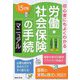 労働・社会保険の手続マニュアル―初心者にもよくわかる 15訂版 [単行本]