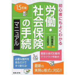 労働・社会保険の手続マニュアル―初心者にもよくわかる 15訂版 [単行本]