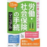 労働・社会保険の手続マニュアル―初心者にもよくわかる 15訂版 [単行本]