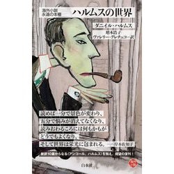 ハルムスの世界(白水Uブックス―海外小説永遠の本棚) [新書]