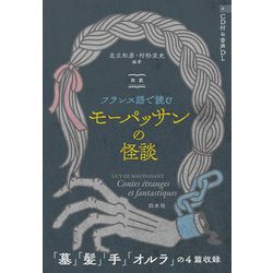 対訳フランス語で読むモーパッサンの怪談 [単行本]