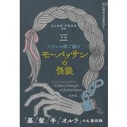 対訳フランス語で読むモーパッサンの怪談 [単行本]