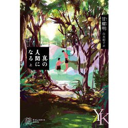 真の人間になる〈上〉(エクス・リブリス) [単行本]