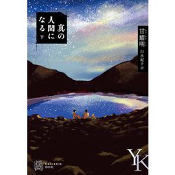 真の人間になる〈下〉(エクス・リブリス) [単行本]