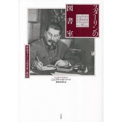 スターリンの図書室―独裁者または読書家の横顔 [単行本]