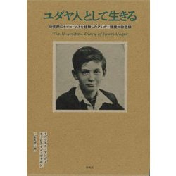 ユダヤ人として生きる―幼児期にホロコーストを経験したアンガー教授の回想録 [単行本]