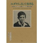ユダヤ人として生きる―幼児期にホロコーストを経験したアンガー教授の回想録 [単行本]