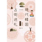 現代韓国占街巡礼―巫者密集地域の民俗誌 [単行本]
