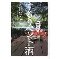 するりベント酒 [単行本]
