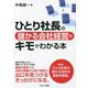 ひとり社長の儲かる会社経営のキモがわかる本 [単行本]