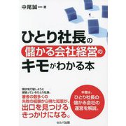 ひとり社長の儲かる会社経営のキモがわかる本 [単行本]