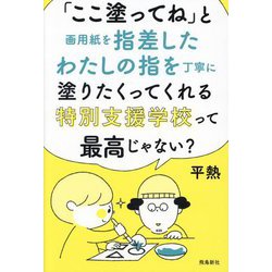 「ここ塗ってね」と画用紙を指差したわたしの指を丁寧に塗りたくってくれる特別支援学校って最高じゃない? [単行本]