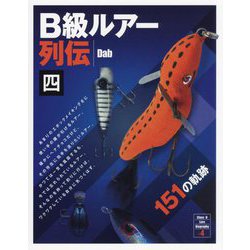 B級ルアー列伝〈4〉151の軌跡 [単行本]
