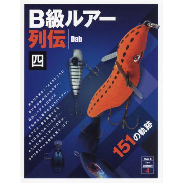 B級ルアー列伝〈4〉151の軌跡 [単行本]Ω - 書籍