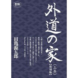 外道の家〈上〉 復刻版 [コミック]
