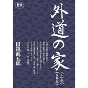 外道の家〈上〉 復刻版 [コミック]