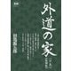 外道の家〈中〉 復刻版 [コミック]