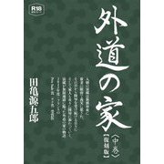 外道の家〈中〉 復刻版 [コミック]