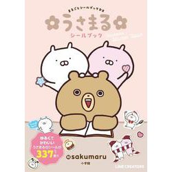 うさまるシールブック(まるごとシールブック) [絵本]