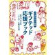 ギフテッド応援ブック―マンガ&イラスト解説 生きづらさを「らしさ」に変える本 [単行本]