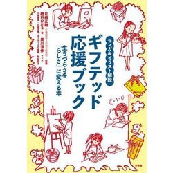 ギフテッド応援ブック―マンガ&イラスト解説 生きづらさを「らしさ」に変える本 [単行本]