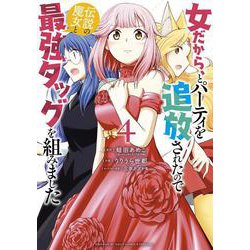 女だから、とパーティを追放されたので伝説の魔女と最強タッグを組みました<４>(サンデーうぇぶりコミックス) [コミック]
