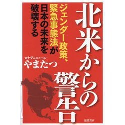 北米からの警告―ジェンダー政策、緊急事態法が日本の未来を破壊する [単行本]