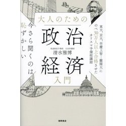 大人のための政治経済入門―今さら聞くのは恥ずかしい [単行本]