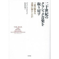 二十世紀のクラシック音楽を取り戻す―三度の戦争は音楽に何をしたか [単行本]