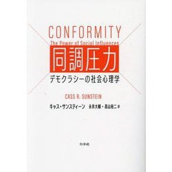 同調圧力―デモクラシーの社会心理学 [単行本]