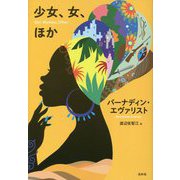 少女、女、ほか [単行本]