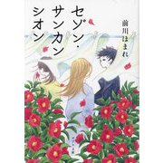 セゾン・サンカンシオン(ポプラ文庫) [文庫]