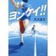 ヨンケイ!!(ポプラ文庫) [文庫]