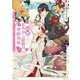 帝都あやかし屋敷の契約花嫁〈2〉溺愛仮夫婦が、鬼の開いた夜宴に挑みます!(ポプラ文庫ピュアフル) [文庫]
