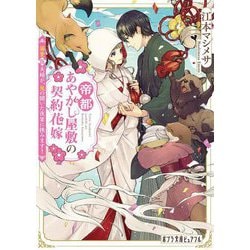 帝都あやかし屋敷の契約花嫁〈2〉溺愛仮夫婦が、鬼の開いた夜宴に挑みます!(ポプラ文庫ピュアフル) [文庫]