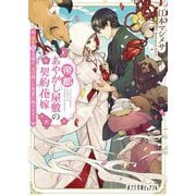 帝都あやかし屋敷の契約花嫁〈2〉溺愛仮夫婦が、鬼の開いた夜宴に挑みます!(ポプラ文庫ピュアフル) [文庫]